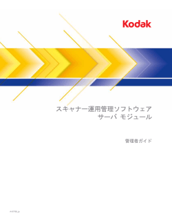 運用管理ソフトウェア管理者ガイド - KodakAlaris | KodakAlaris