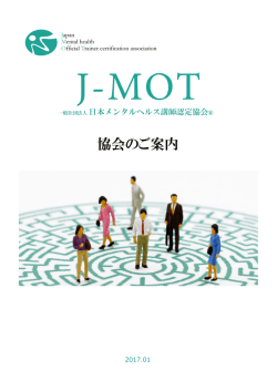 協会のご案内 - 一般社団法人 日本メンタルヘルス講師認定協会