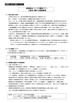 黒部峡谷パノラマ展望ツアー ご参加に関する留意事項