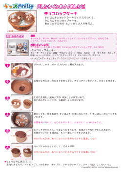 すいはんきとホットケーキミックスでつくる、 かんたんチョコカップケーキ