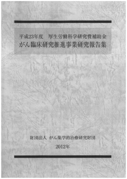 がん臨床研究推進事業研究報告集