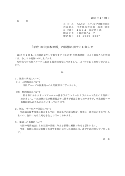 「平成 28 年熊本地震」の影響に関するお知らせ