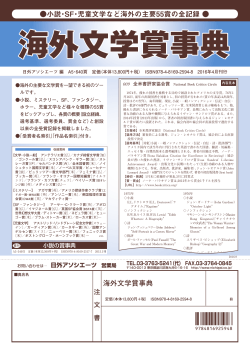 海外文学賞事典 小説・SF・児童文学など海外の主要