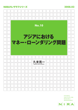 アジアにおける マネー・ローンダリング問題