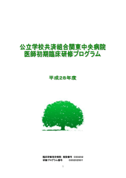 臨床研修指定病院 施設番号 030202 研修プログラム番号 030202501