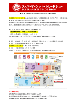 第 48 回 スーパーマーケット・トレードショー2014 出展のお知らせ 株式