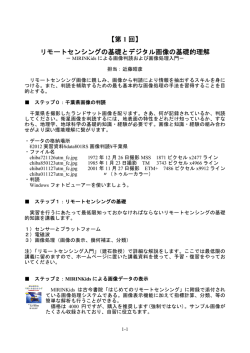 【第 1 回】 リモートセンシングの基礎とデジタル画像の基礎的理解