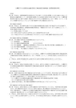 白鷹町中小企業緊急金融対策利子補給制度実施要綱（消費税増税対策）