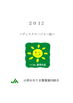 2012 - JA山形おきたま