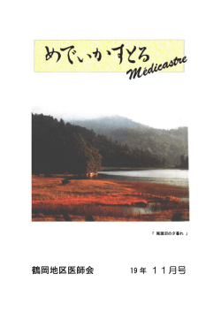 鶴岡地区医師会 11月号 - 一般社団法人 鶴岡地区医師会