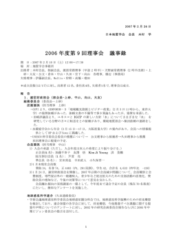 2006年度第9回理事会