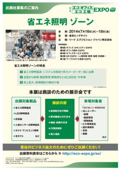 省エネ照明ゾーン - 省エネ・節電EXPO