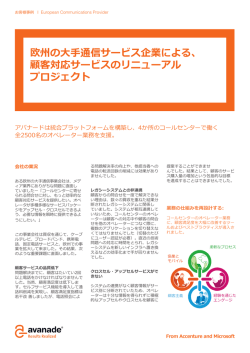 欧州の大手通信サービス企業による、 顧客対応サービスの