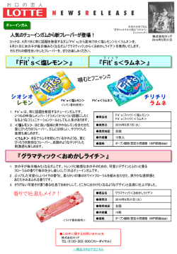 『Fit`s＜ラムネ＞』 香りで吐息もメイク！『グラマティック
