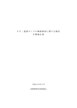 FF二重殻タンクの破損要因に関する検討 中間報告書