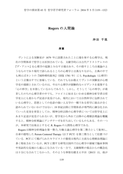 Rogers の人間論 - 哲学若手研究者フォーラム