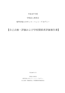 自己点検・評価および学校関係者評価報告書