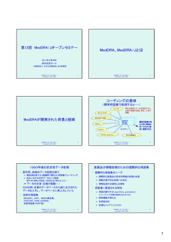 MedDRA/Jとは - 医薬品医療機器レギュラトリーサイエンス財団