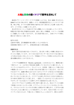 太陽と芸術の国イタリアで留学生活をして