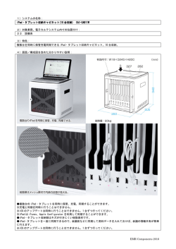 iPad・タブレット収納キャビネット