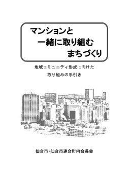 マンションと 一緒に取り組む まちづくり