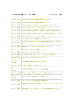 テレビ番組・雑誌撮影コーディネート実績 2010年11月作成