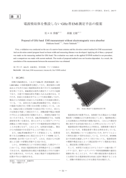 電波吸収体を敷設しないGHz帯EMI測定手法の提案（PDF：1275KB）