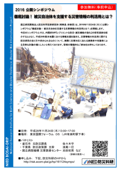 チラシ - 自然災害情報の利活用に基づく災害対策に関する研究プロジェクト