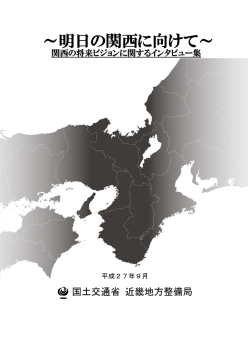 明 明日 の関 関西 西に向 向け けて