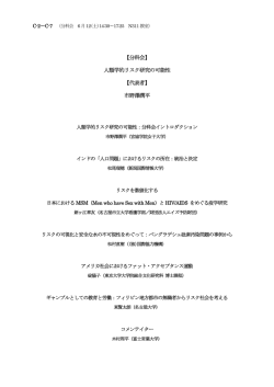 【分科会】 人類学的リスク研究の可能性 【代表者】 市野澤潤平