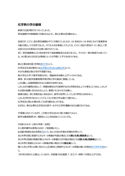 化学熱力学の基礎