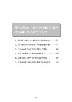 誰もが安心・安全で心豊かに暮ら せる潤いあるまちづくり