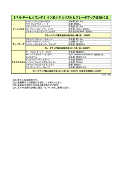 【ベルギー＆オランダ】 4つ星ホテルリスト＆グレードアップ追加代金
