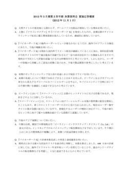 質疑応答概要 - CAPCOM