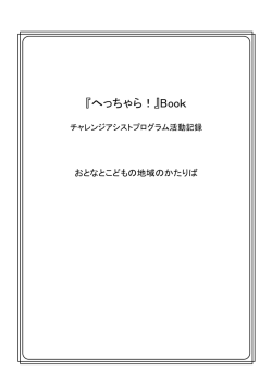 『へっちゃら！』Book