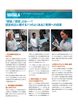 「認証」「認定」とは・・・？ 認定校正に関する7つのよくあるご