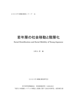 若年層の社会移動と階層化 - 質問紙法にもとづく社会調査データベース