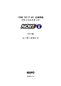 NORTi Version 4 ユーザーズガイド・TCP/IP編
