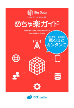 「トレジャーデータサービス by IDCF」 めちゃ楽ガイド（PDF：3297KB）
