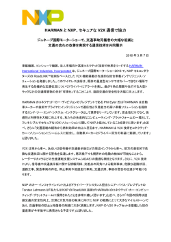 HARMAN と NXP、セキュアな V2X 通信で協力