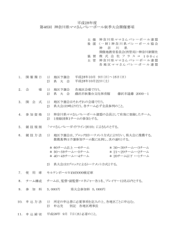 要 項 - 神奈川県ママさんバレーボール連盟