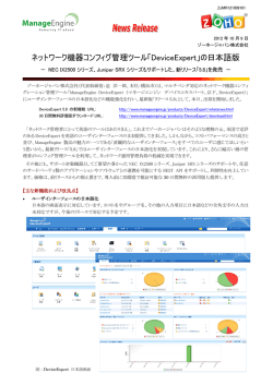 ネットワーク機器コンフィグ管理ツール「DeviceExpert」の日本語版