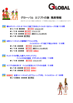 グローバル エジプトの旅 残席情報
