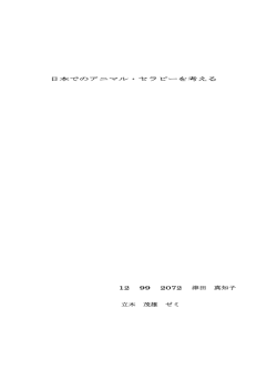 日本でのアニマル・セラピーを考える 12 99 2072 津田 真知子 立木 茂雄
