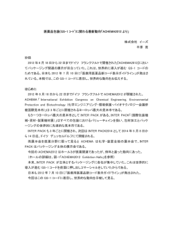 (GS-1 ｺｰﾄﾞ)に関わる最新動向「ACHEMA2012 より」