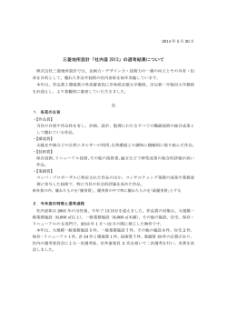 三菱地所設計「社内賞 2013」の選考結果について