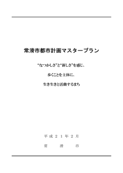 常滑市都市計画マスタープラン （PDF 14.4MB）