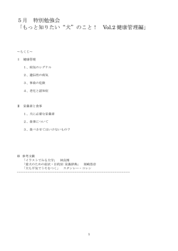 5月 特別勉強会 「もっと知りたい“犬”のこと！ Vol.2 健康管理編」