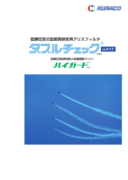 低静圧防災型厨房排気用グリスフィルタ