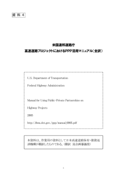 道路プロジェクトにおけるPPP活用マニュアル